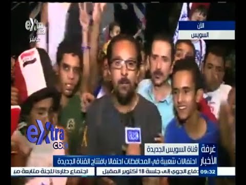 #غرفة_الأخبار | احتفالات شعبية في محافظة السويس احتفالا بقناة السويس الجديدة