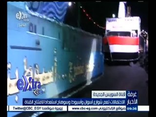 #غرفة_الأخبار | الاحتفالات تعم شوارع أسوان وأسيوط وسوهاج استعدادا لافتتاح القناة