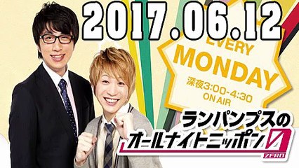 ランパンプスのオールナイトニッポン０（ZERO） 2017年06月12日