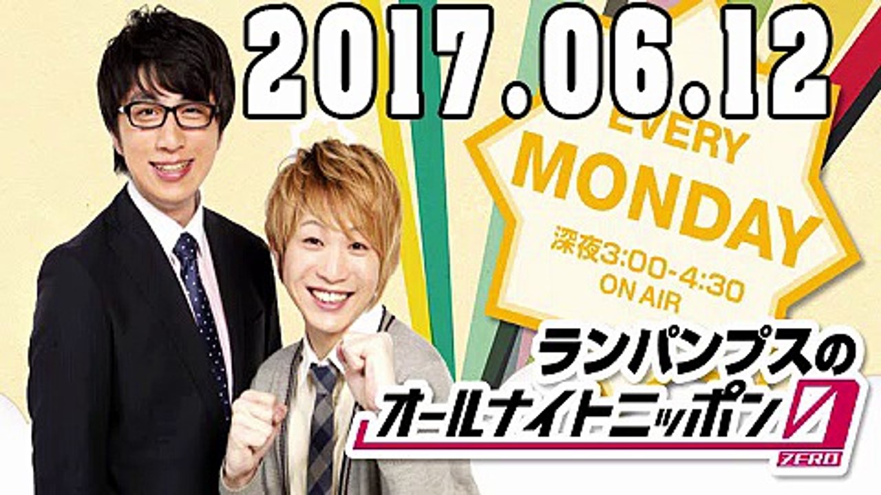 ランパンプスのオールナイトニッポン０（ZERO） 2017年06月12日