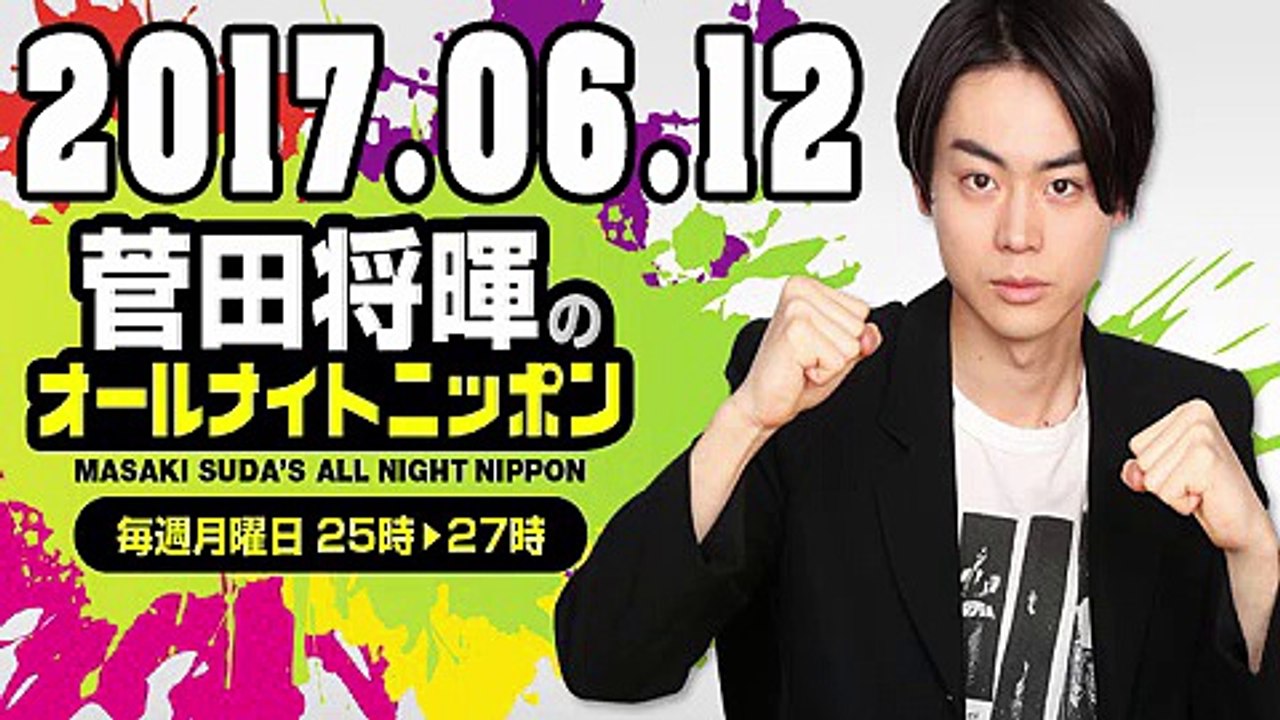 菅田将暉 のオールナイトニッポン 2017年06月12日