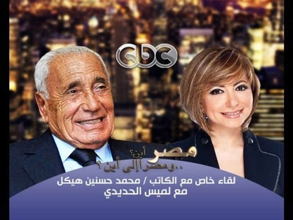 #Cbcheikal -- هيكل - مصر أين ومصرإلى أين - هيكل : الاخوان هددوا السيسي بعمليات ارهابية في مصر#