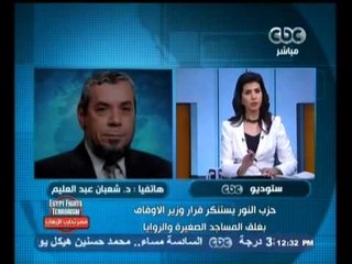 #Mubasher - بث_مباشر -11-9-2013 -- حزب النور يستنكر قرار وزير الاوقاف بغلق المساجد الصغيرة #