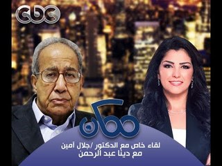 #Momken - ممكن - 11-9-2013 -حوار جلال آمين مع دينا عبد الرحمن ج2#