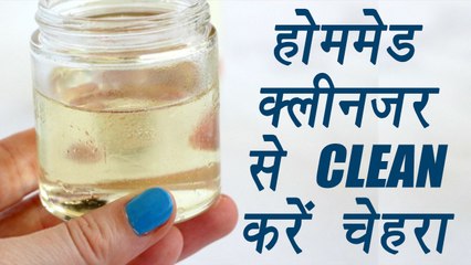 Face Cleanser, Homemade  | Natural  DIY Face Cleanser |घर पर ही बनाऐं फेस क्लीनज़र