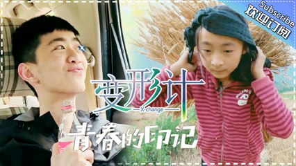 《2017变形计》青春的印记 04期20170613: 凌明乾放弃零食 为农村小家添砖加瓦 X-Change 2017【湖南卫视官方频道】