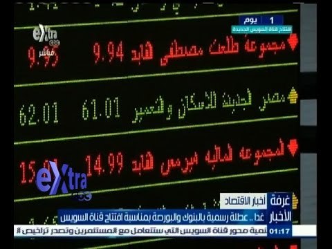 #غرفة_الأخبار | ‫غدا…عطلة رسمية بالبنوك والبورصة بمناسبة افتتاح قناة السويس