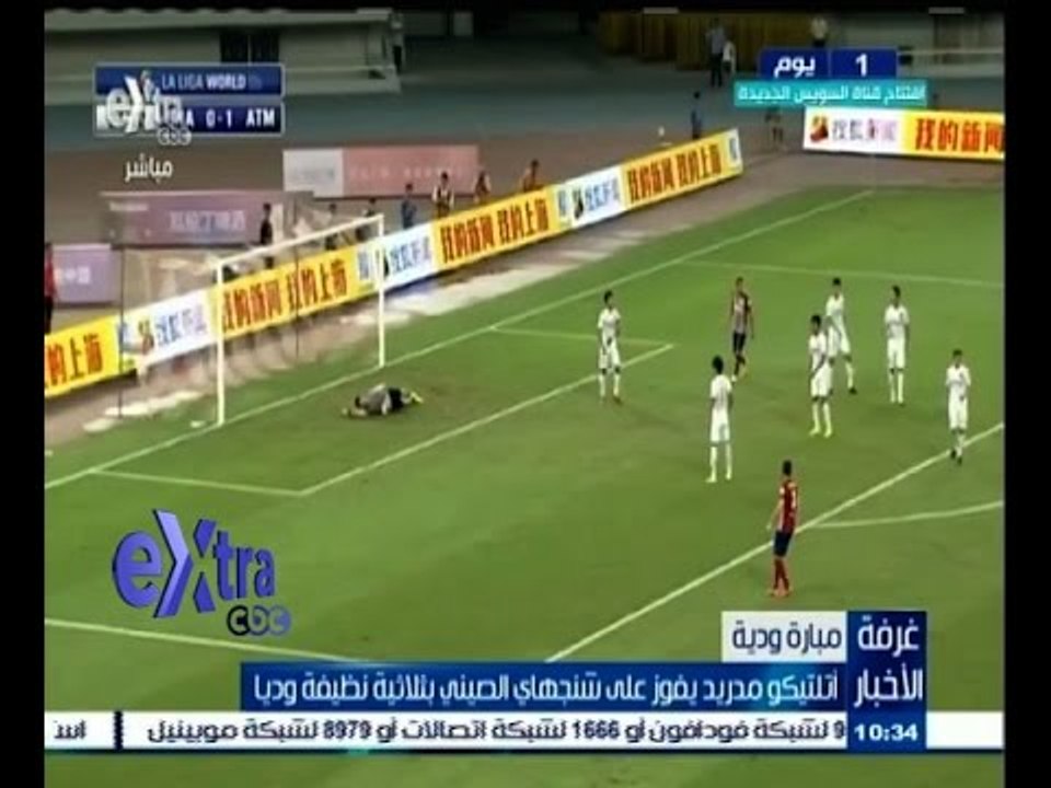 #غرفة_الأخبار | ‫أتلتيكو مدريد يفوز على شنجهاي الصيني بثلاثية نظيفة ودياً