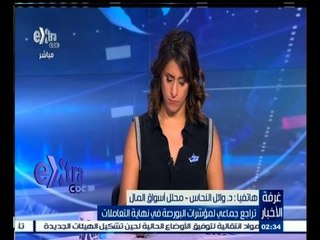 #غرفة_الأخبار | ‫‫وائل النحاس : تراجع احتياطى النقد الاجنبي لن يؤثر على اداء ‫البورصة‬ المصرية ‫ ‬