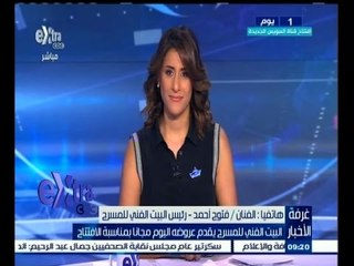 #غرفة_الأخبار | ‫البيت الفني للمسرح يقدم عروضه اليوم مجاناً بمناسبة الافتتاح