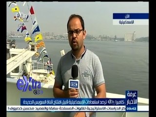 #غرفة_الأخبار | ‫شاهد…الاستعدادات النهائية قبل افتتاح قناة السويس بيوم واحد