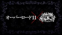 『オーバーロード11 山小人の工匠』特装版PV「ぷれぷれぷ�