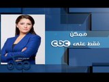 #CBCEgy | #CBCPromo | #Momken - الدكتور جلال أمين مع دينا عبد الرحمن في #ممكن