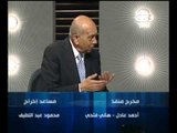 #Honaal3asema -هنا_العاصمة - 10-9-2013 - غنيم : معايير لجنة الخمسين لتعديل الدستور#