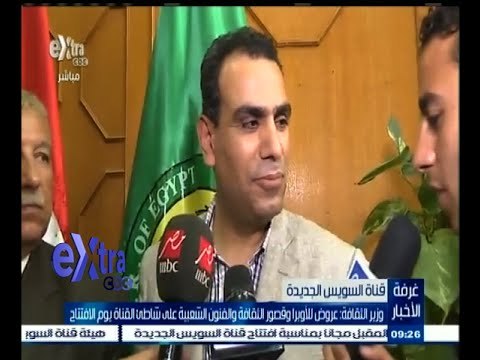 #غرفة_الأخبار | وزير الثقافة: عروض للأوبرا وقصور الثقافة والفنون الشعبية على شاطئ القناة في افتتاحها