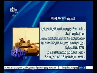 #غرفة_الأخبار | ‫الولايات المتحدة تسلمت مصر 5 أبراج دبابات أبرامز إم1 ايه1 في نطاق الإنتاج المشترك
