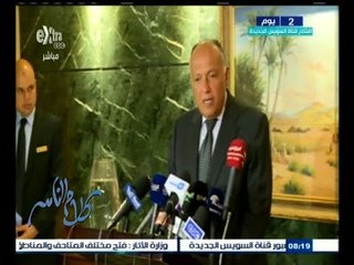 #كلام_الناس | مؤتمر صحفي لوزير الخارجية سامح شكري