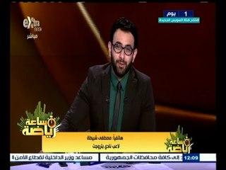 #ساعة_رياضة | مصطفى شبيطة: الدوري كان طويلا جدا وتوقيت الكأس قد يكون بدلا للأجازة