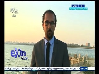 #غرفة_الأخبار | ‫النشرة الخاصة بقناة السويس الجديدة مع ‫#‬حاتم‪_‬قناوي