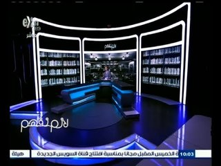 #لازم_نفهم ‬|‎ ‎بدء العد التنازلي لافتتاح قناة السويس الجديدة