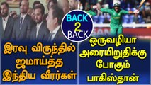 Night Party For Indian Players | Pakistan Enters Semi Finals-Oneindia Tamil
