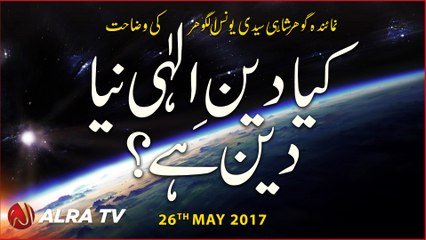 Kiya Deen-e-Illahi Naya Deen Hai? | By Younus AlGohar