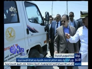 #غرفة_الأخبار | ‫وزير الداخلية يتفقد انتظام الخدمات الامنية بمحافظة الاسماعيلية