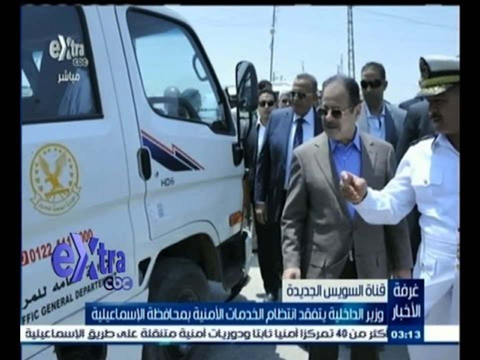 #غرفة_الأخبار | ‫وزير الداخلية يتفقد انتظام الخدمات الامنية بمحافظة الاسماعيلية