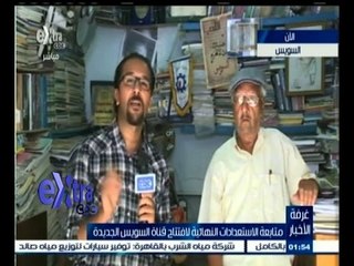 #غرفة_الأخبار | ‫متابعة الاستعدادات النهائية لافتتاح قناة السويس مع #كريم‪_‬قناوي