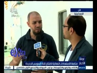 #غرفة_الأخبار | ‫متابعة الاستعدادات النهائية لافتتاح قناة السويس مع #محمد‪_‬أبو‪_‬عيطة