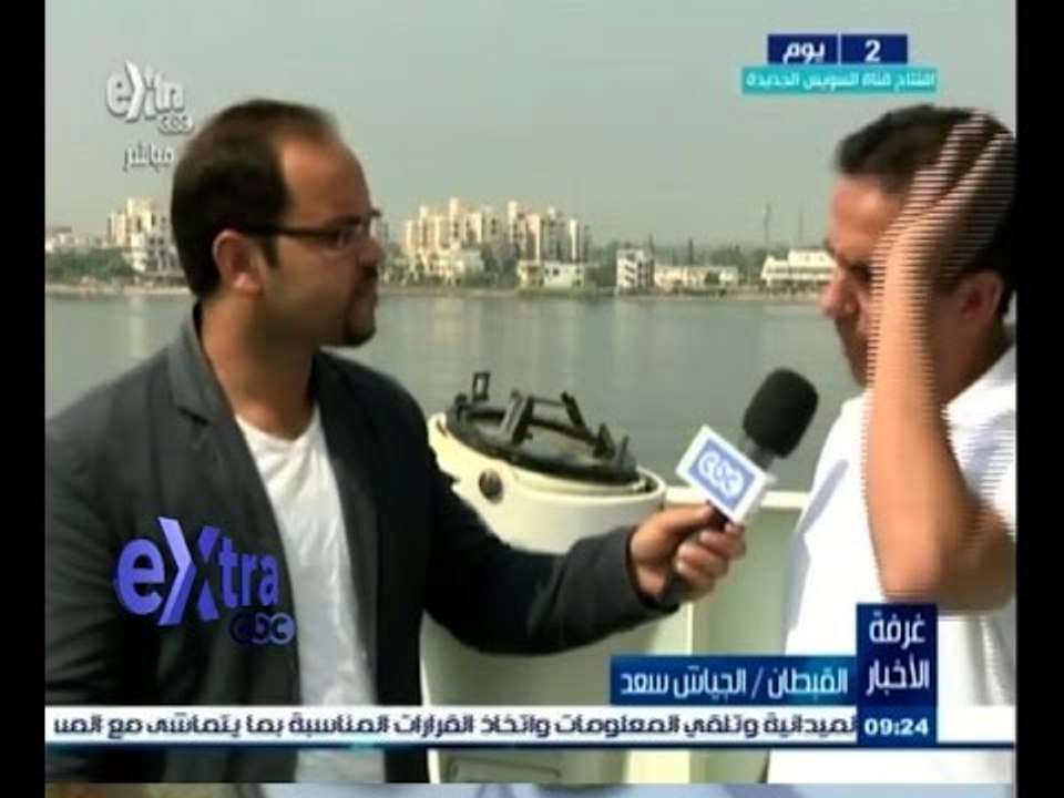 #غرفة_الأخبار | لقاء خاص مع القبطان الجياش سعد بمناسبة قناة السويس الجديدة