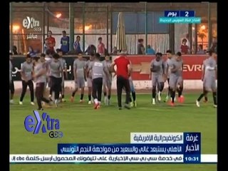 #غرفة_الأخبار | ‫الاهلي يستعبد غالي والسعيد من مواجهة النجم التونسي