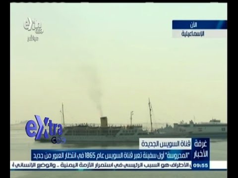 #غرفة_الأخبار | ‫"‬المحروسة" أول سفينة تعبر قناة السويس عام  1865في انتظار العبور من جديد