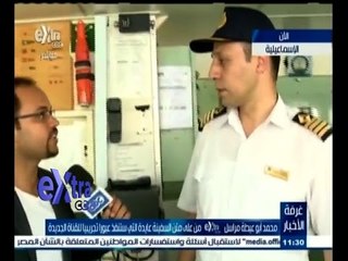 #غرفة_الأخبار | ‫كاميرا اكسترا من لعى متن السفينة عايدة التي ستنفذ عبورا تجريبا لقناة السويس