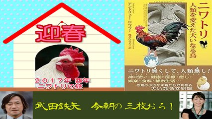 武田鉄矢・今朝の三枚おろし「２０１７年ニワトリの旅・前編」前半
