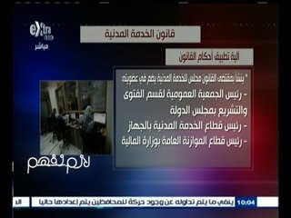 #لازم_نفهم ‬|‎ ‎قانون الخدمة المدنية