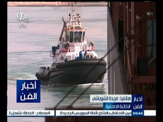 #أخبار_الفن | الكاتبة/ فريدة الشوباشي: أستطعنا أبهار العالم وزيارتنا لقناة السويس الجديدة تاريخي