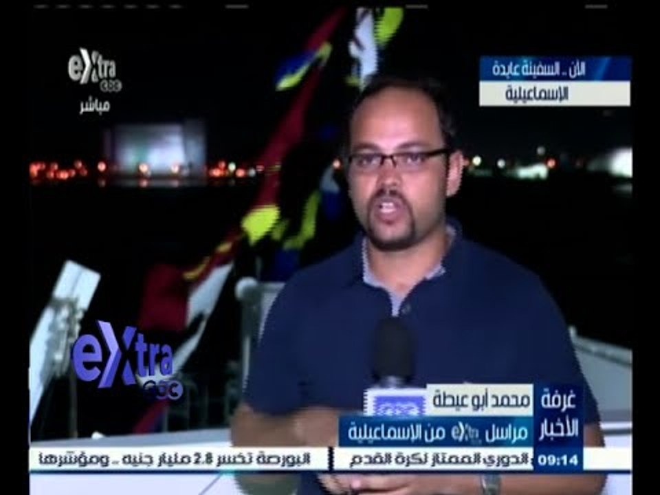 #غرفة_الأخبار | كاميرا Extra تتابع فعاليات الاستعداد لحفل افتتاح القناة الجديدة