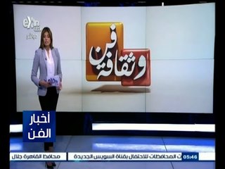 #أخبار_الفن | جولة في أخبار الفن مع  #لما_جبريل | 3 أغسطس 2015