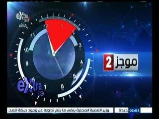 #غرفة_الأخبار | موجز أخبار الثانية مساءا | 3 أغسطس 2015