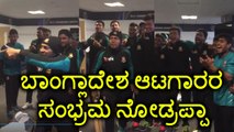 Champions Trophy 2017: Bangladesh players celebration After Reaching semifinal | Oneindia Kannada