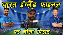 Champions Trophy 2017: Virat Kohli on India VS England final | वनइंडिया हिंदी
