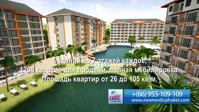 Инвестиции в недвижимость Пхукета в Таиланде. New Nordic Phuket