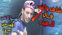 اقوى كاميرا كاشي رمضان 2017 ' الميت حي '' الحلقة السابعة عشر