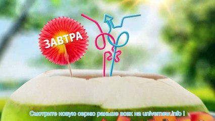 Универ 12 сезон 19 (239) серия смотреть онлайн