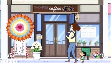 ชินจัง จอมแก่น ตอน ร้านกาแฟสำหรับผู้รักกาแฟโดยเฉพาะ