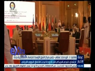 #غرفة_الأخبار | اجتماع خليجي أمريكي في الدوحة لبحث الاتفاق النووي الإيراني