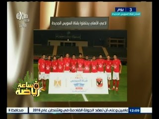 #ساعة_رياضة | لاعبي الأهلي يحتفلون بقناة السويس الجديدة