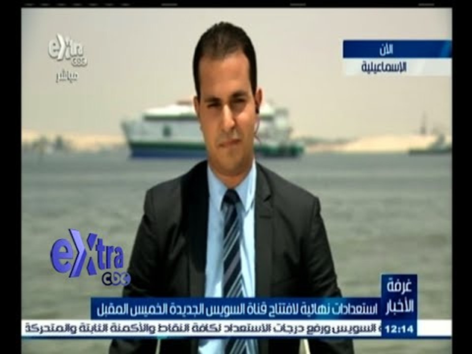#غرفة_الأخبار | متابعة للاستعدادات النهائية لافتتاح قناة السويس الجديدة من الإسماعيلية