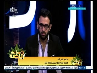 #ساعة_رياضة | محمود فتح الله: شوقي غريب كان له دور كبير في توقيعي للانتاج الحربي
